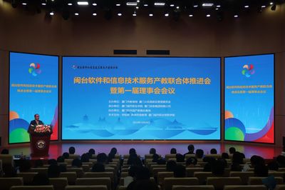 深化產(chǎn)教融合，賦能數(shù)字未來 閩臺(tái)軟件和信息技術(shù)服務(wù)產(chǎn)教聯(lián)合體首屆理事會(huì)會(huì)議隆重召開